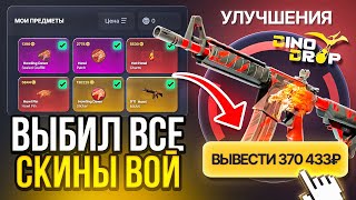 видео: Я ВЫБИЛ ВСЕ СКИНЫ ВОЙ В МИРЕ! ЭТО ПРОСТО БЕЗУМИЕ! САМЫЙ СЛОЖНЫЙ ЧЕЛЛЕНДЖ В МОЕЙ ЖИЗНИ Я ЭТО СДЕЛАЛ.. картинка: Я ВЫБИЛ ВСЕ СКИНЫ ВОЙ В МИРЕ! ЭТО ПРОСТО БЕЗУМИЕ! САМЫЙ СЛОЖНЫЙ ЧЕЛЛЕНДЖ В МОЕЙ ЖИЗНИ Я ЭТО СДЕЛАЛ..