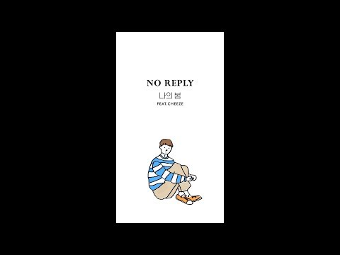 노리플라이(no reply) - 나의 봄(Feat. CHEEZE) Lyric Video