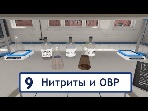 Нитриты и окислительно-восстановительные реакции| Записки по методике применения VR в обучении химии