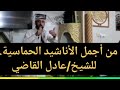 من أجمل الأناشيد الحماسية للشيخ عادل القاضي ياإلهي نحن أقسمنا اليمينا اليمن