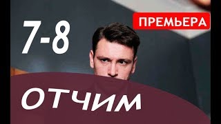 ОТЧИМ 7,8 СЕРИЯ (сериал 2019). Премьера анонс и дата выхода ОТЧИМ 7,8 СЕРИЯ (сериал 2019). Премьера анонс и дата выхода
