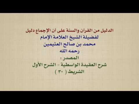 الشيخ ابن عثيمين : الدليل من القرآن والسنة على أن الإجماع دليل