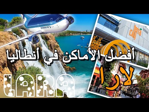 أفضل الأماكن في أنطاليا لارا