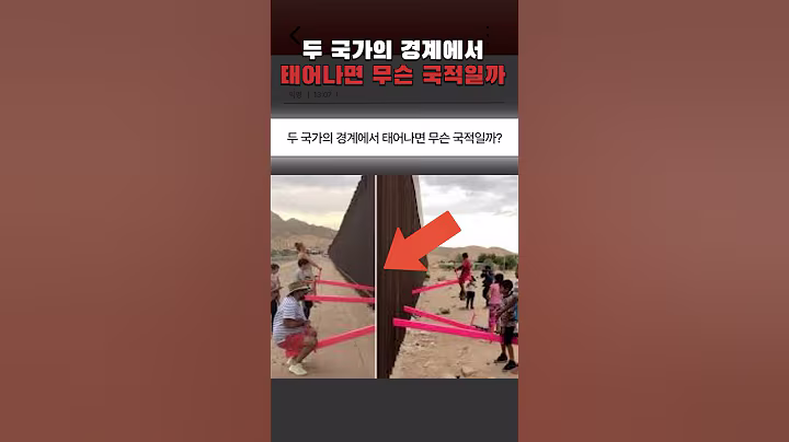 두 국가의 경계에서 태어나면 무슨 국적일까?