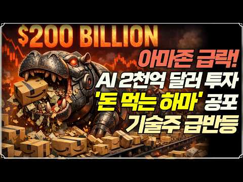 [미주미 라이브] 아마존 급락! AI에 2천억 달러 쏟아붓는다... 기술주 '돈 먹는 하마' 공포 확산에도 기술주 시간외 급반등