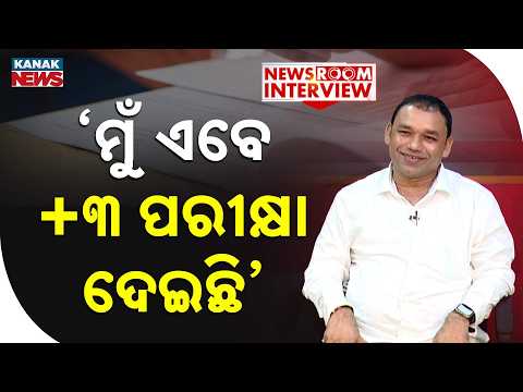 ‘ମୁଁ ଏବେ +୩ ପରୀକ୍ଷା ଦେଇଛି’ | Newsroom Interview | Sudarshan Haripal, Rengali MLA | Kanak News
