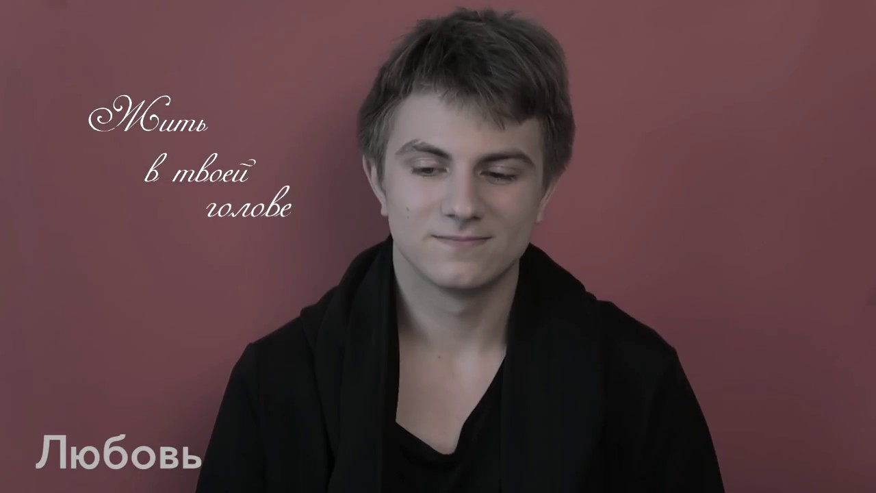 Жить в твоей голове (Rendellgon)