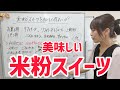 米粉スイーツを美味しく作るには?