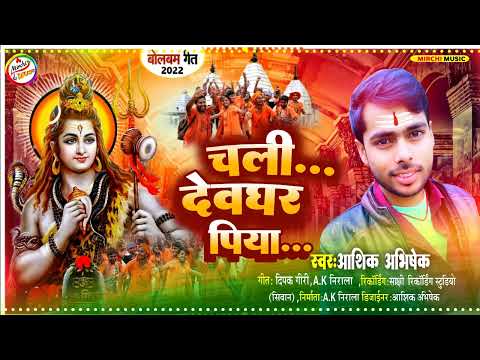 Bol Bam Song 2022 |#Aashiq_Abhishek | Chali Devghar Piya | चली देवघर पिया | #Aashik Abhishek |