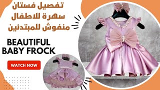 #حصرياً تفصيل فستان سهرة للاطفال منفوش للمبتدئين _ Beautiful baby frock