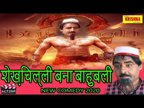 शेख़चिल्ली-बना-बाहुबली-new-comedy-video-2020-shekhchilli-bana-bahubali