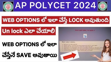 AP POLYCET 2024 WEB OPTIONS లో ఇలా చేస్తే LOCK అవుతుంది | POLYCET OPTIONS HOW TO SAVE 2024