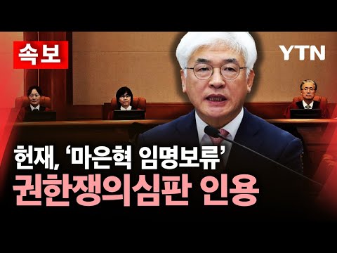 [🔴<strong>속보</strong>] 헌재, &amp;#39;마은혁 임명보류&amp;#39; 권한쟁의심판 인용..최상목 대행 측 &amp;quot;헌법재판소 판단 존중&amp;quot;  / <strong>YTN</strong>