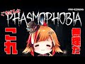 【Phasmophobia】おはようございます、幽霊調査です。【風見くく / あにまーれ】