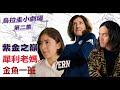 烏拉圭小劇場2 紫金之巔、犀利老媽、金魚一班｜金魚腦 Goldfish Brain feat. @-PattySantoro @chillseph