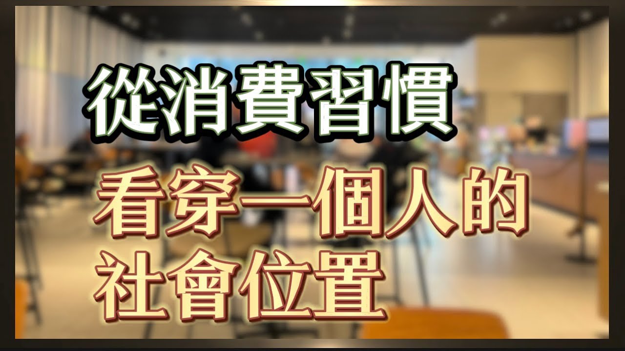 你花錢的方式，正在暴露你的階層