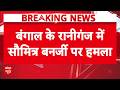 Soumitra Banerjee Attacked: सौमित्र बनर्जी पर हमला, बीच सड़क पर फेंके गए अंडे | Bengal TMC Breaking