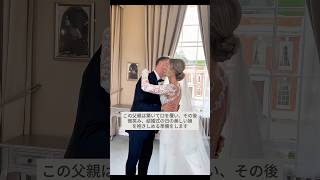 心温まる結婚式での父と娘のファーストルック