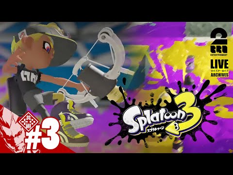 【お気に入り武器みつけました】弟者の「スプラトゥーン3（Splatoon3）」【2BRO.】#3