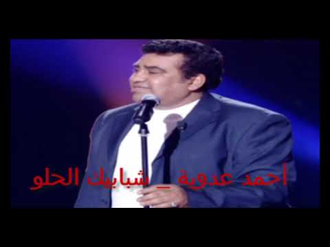    شبابيك الحلواحمد عدوية مع اد وليد لولو