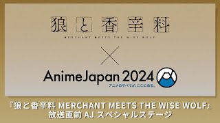 【生配信】AnimeJapan2024『狼と香辛料 MERCHANT MEETS THE WISE WOLF』放送直前 AJ スペシャルステージ