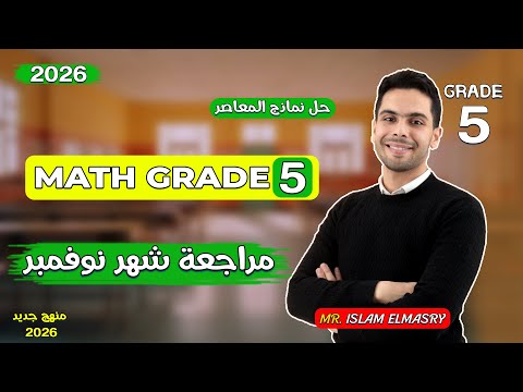 مراجعة امتحان شهر نوفمبر للصف الخامس Grade 5 ماث نماذج المعاصر Math 2026