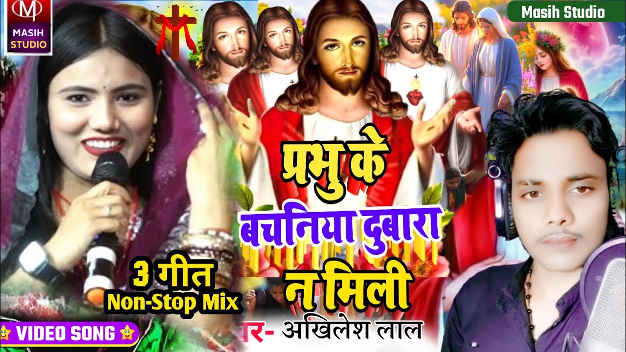 Jesus chirst Video/प्रभु के बचनिया दुबारा न मिली/Jesus Video Song/Masih Bhojpuri Bhajan/Jesus Song 
