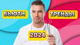 БЬЮТИ ТРЕНДЫ 2024