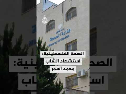 الصحة الفلسطينية: استشهاد الشاب محمد أسمر