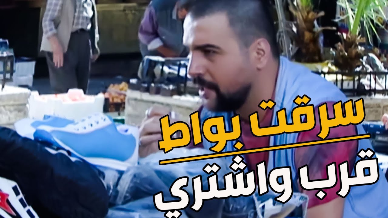 الأبضاي عبود طلعت إيدو خفيفة بيسرق بالليل وبتاجر بنهار بسوق الحرمية اخص ع شواربك