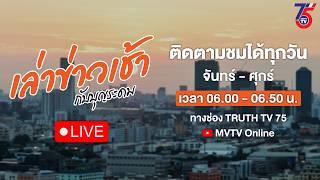 🔴รายการ เล่าข่าวเช้ากับบุญระดม | MVTV Online