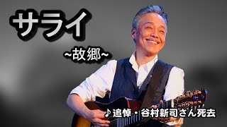 【音樂/Music】サライ (谷村新司 ) //請開啟cc字幕(歌詞翻譯)