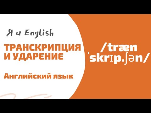 Зачем нужна фонетическая транскрипция? Где в транскрипции находится ударение? - Я и English