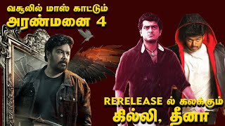 வசூலில் மாஸ் காட்டும் Aranmanai 4 | Rerelease ல் கலக்கும் Ghilli Dheena | Thalapathy Vijay |