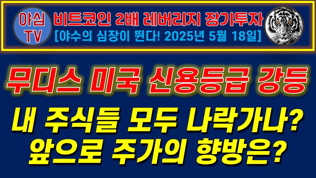 BTC UPRO 장기투자] 무디스 미국 신용등급 강등! 내 주식들 모두 나락가나요? 앞으로 주가의 향방은? [경제적자유ㅣ확실한  노후준비ㅣ야심매매법] - YouTube