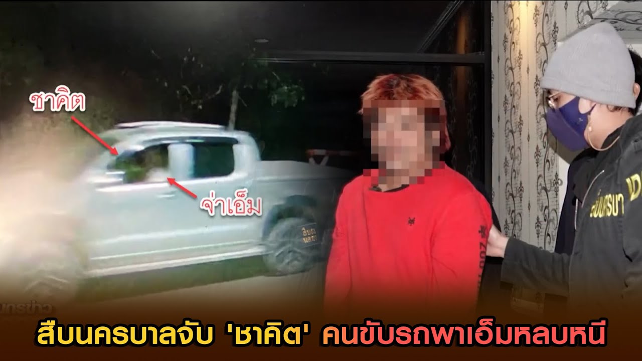 สืบนครบาลจับ 'ชาคิต' คนขับรถพาเอ็มหลบหนี