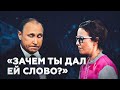 Диалог Путина и Собчак: Зачем ты ей дал слово?