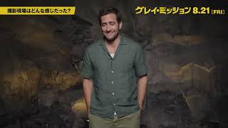 『グレイ・ミッション』ジェイク・ギレンホール インタビュー｜大ヒット上映中