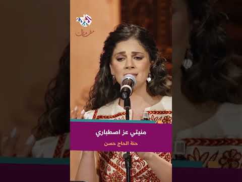 منيتي عز اصطباري حنة الحاج حسن 6628