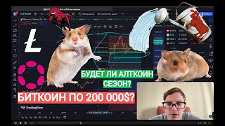 БИТКОИН ГОТОВИТ СИЛЬНОЕ ДВИЖЕНИЕ! ЧТО БУДЕТ С КРИПТОВАЛЮТОЙ? ПРИМУТ ЛИ ETF ПО LTC?