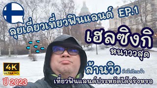 เที่ยวฟินแลนด์แบบประหยัด | EP.1 ตะลุยเฮลซิงกิคนเดียว หนาวสุด ๆ แต่สวยสุด แล้วมันจะประหยัดได้จริงหรอ