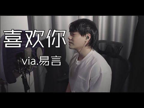 【易言】520就要甜一點！來聽一首《喜歡你》吧~（原唱：陳潔儀）