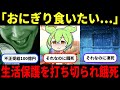 おにぎり食べたい…生活保護を打ち切られ餓死「北九州市生活保護受給者死亡事件」生活保護を受けられず凍死「北海道姉妹凍死事件(札幌姉妹孤立死事件)」【ずんだもん&ゆっくり解説】
