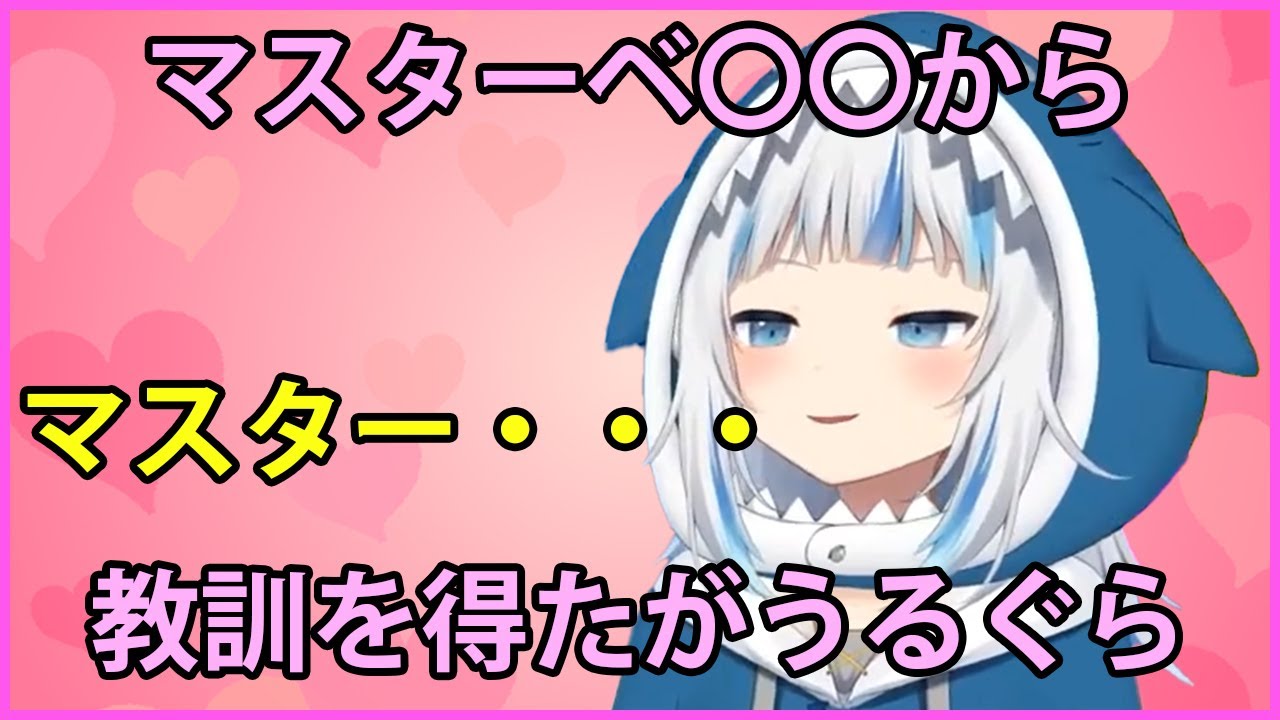 マスターベ から教訓を得たがうるぐら Gawr Gura Youtube マスターベ から教訓を得たがうるぐら Gawr Gura Youtube