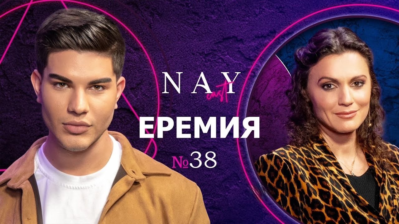 Какво не знаем за магиите и ритуалите - Еремия в NAYcast PODCASTI Част 1