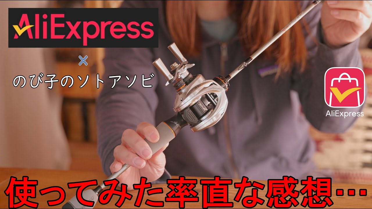 激安海外通販！！実際に使ってみた率直な感想…丨釣り丨fishing丨【アリエク×のび子のソトアソビ】