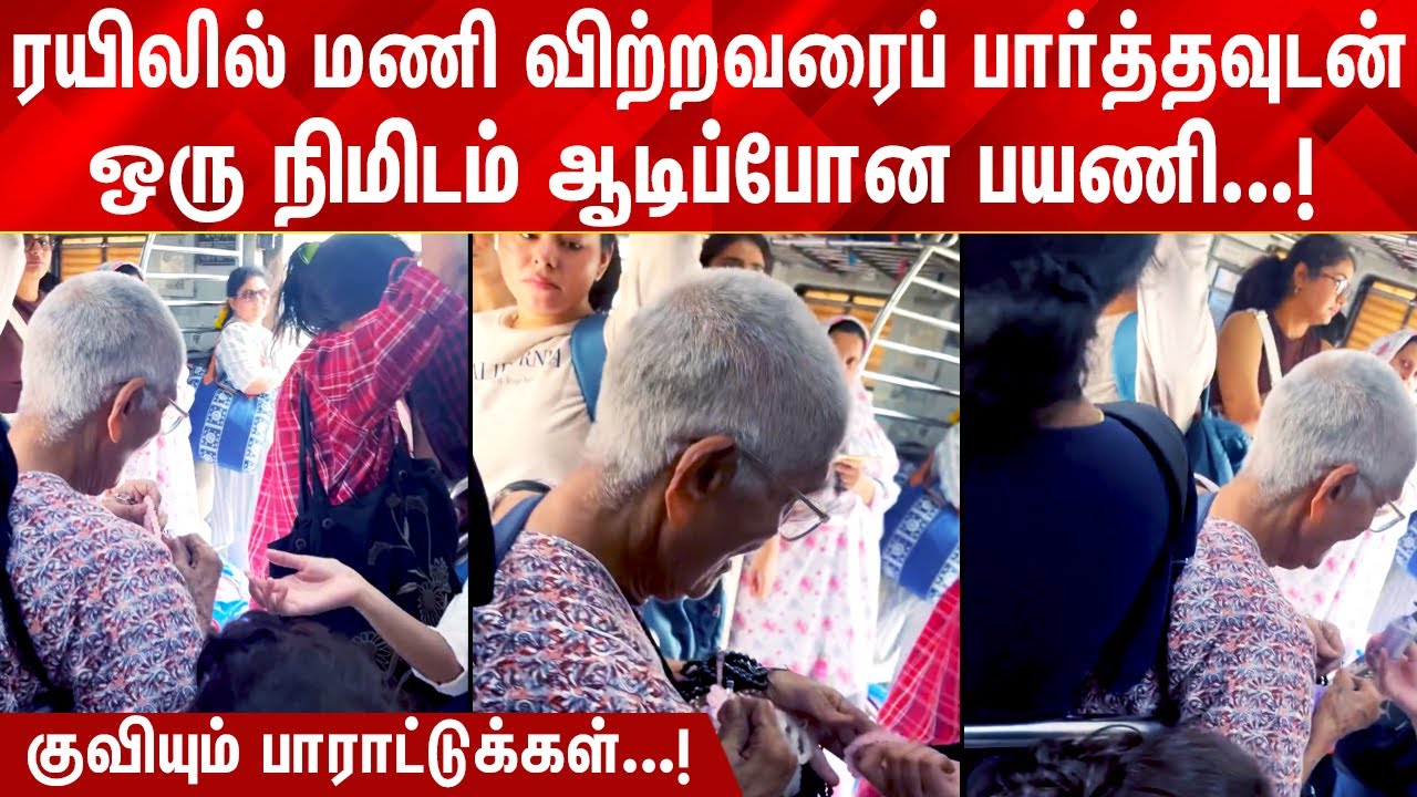 ரயிலில் மணிகள் விற்றவரை பார்த்தவுடன் ஒரு நிமிடம் ஆடிப்போன பயணி! குவியும் பாராட்டுக்கள்!
