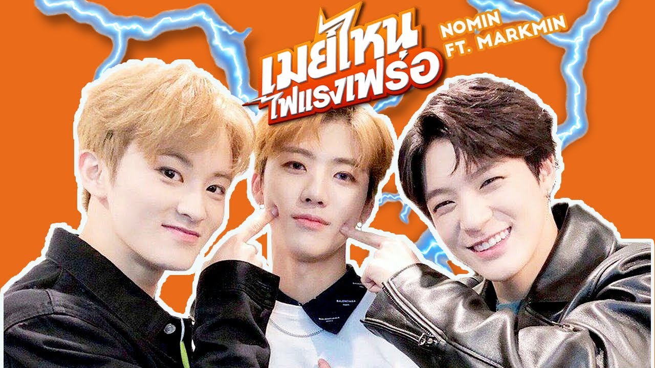 [PARODY] NCT เมย์ไหน..ไฟแรงเฟร่อ | #NOMIN FT. #MARKMIN