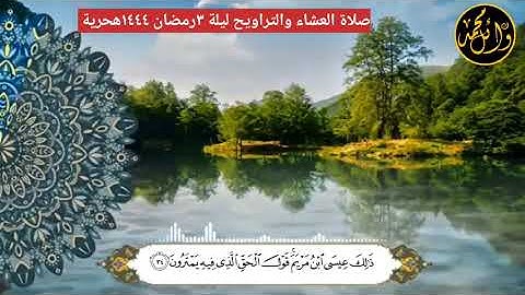 صلاة العشاء والتراويح . الجامع الكبير.ايات من سورة مريم وال عمران