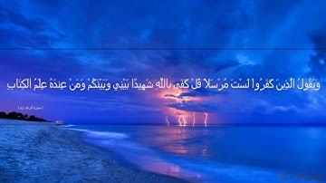 13  الجزء الثالث عشر سورة الرعد